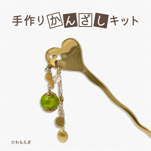JewelryKyoto onlinestore その他 ｜ 手作りかんざしキット・ひわ