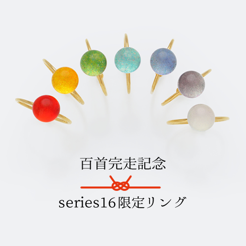 百首完走記念「限定リング」が同色で登場