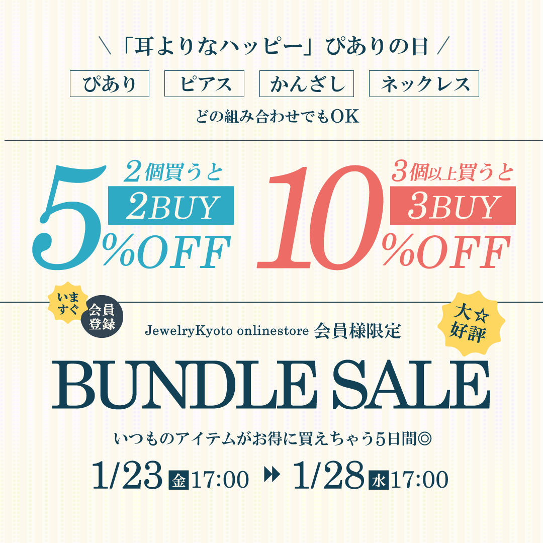 会員様限定・BUNDLE SALE★