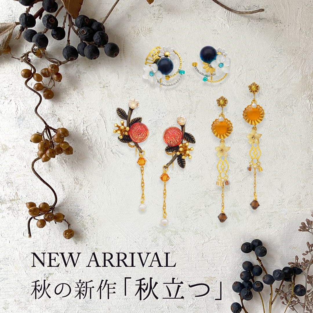 2025年秋の新作「秋立つ」