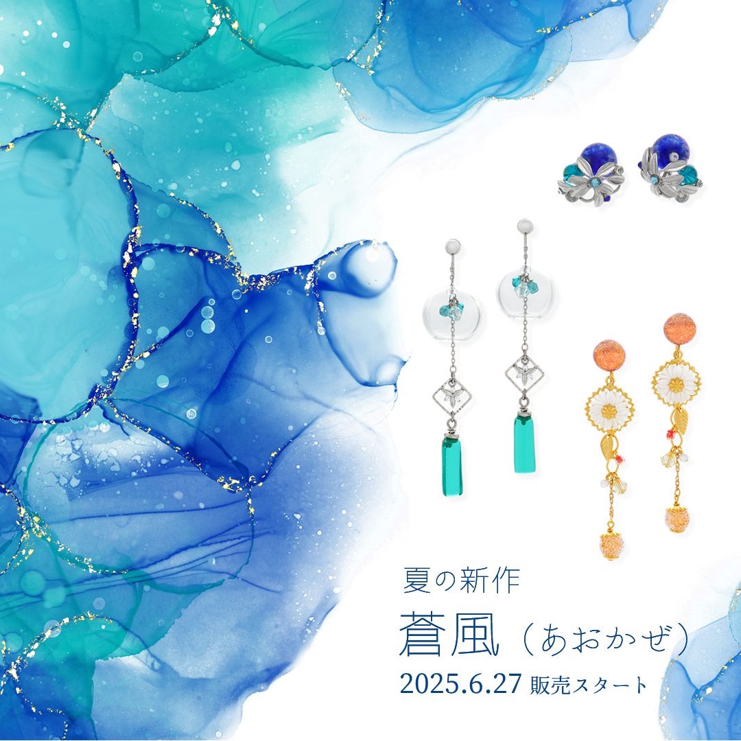 2025年夏の新作「蒼風」