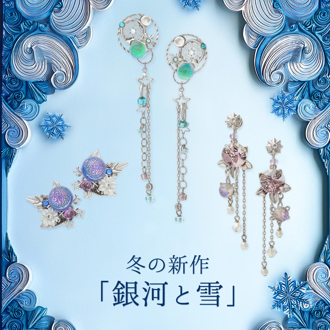 2025年冬の新作「銀河と雪」