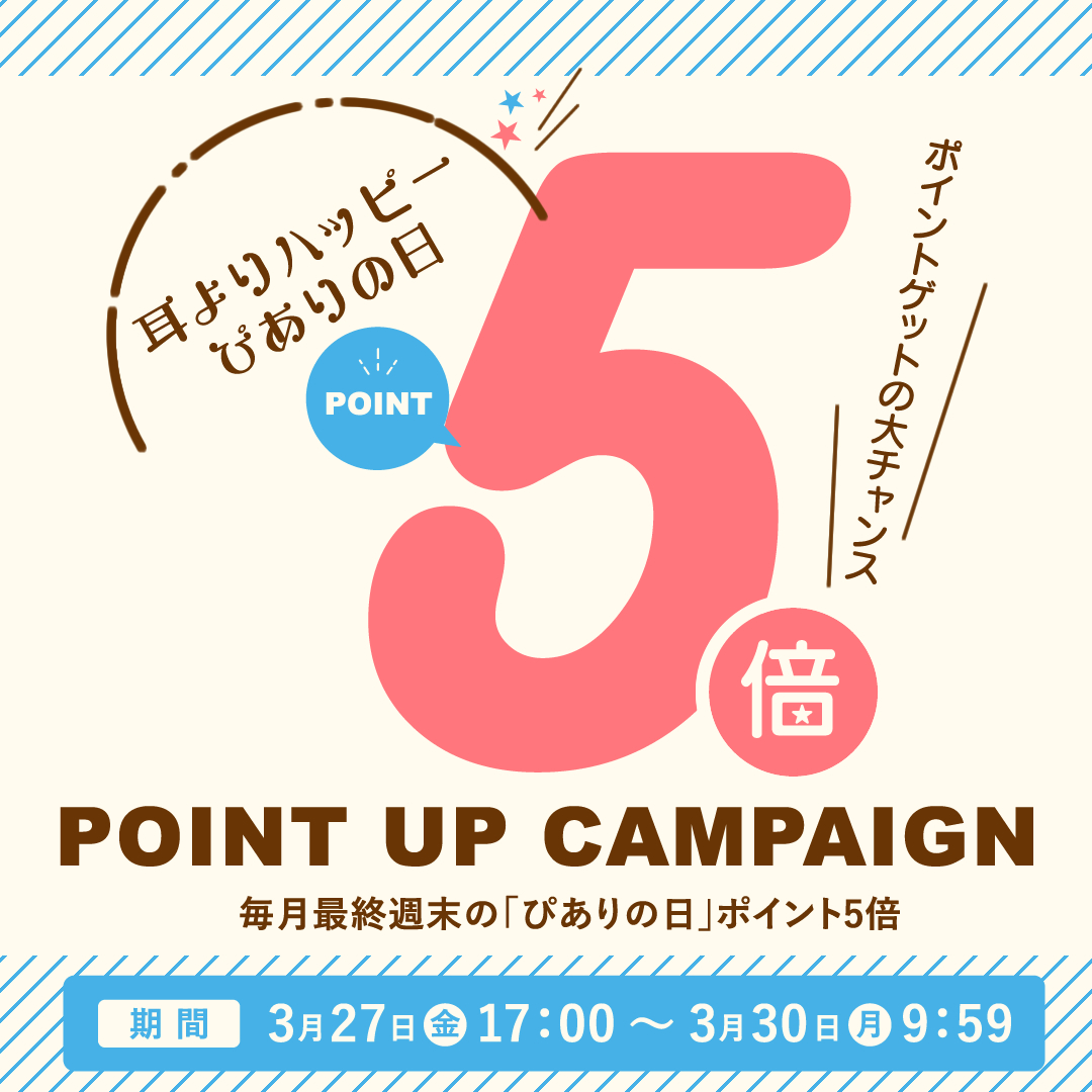 耳よりハッピーぴありの日・全品ポイント5倍★