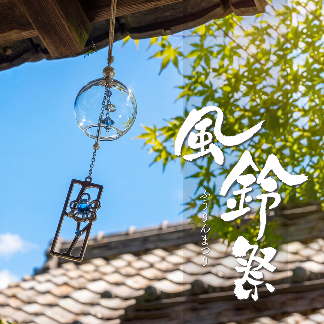 2026年夏の「風鈴祭－ふうりんまつり－」