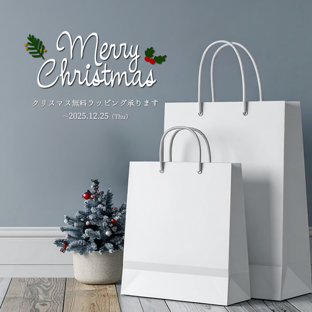クリスマス無料ギフトラッピング