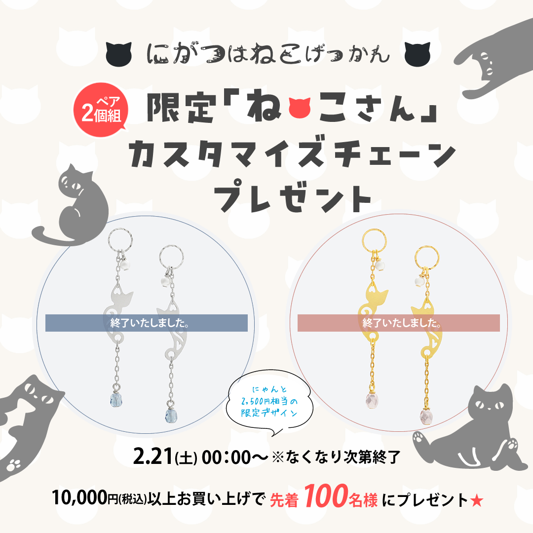 2月は猫月間・ぴありの日≪先着100名様にねこさんカスタマイズチェーンプレゼント≫
