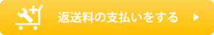 返送料の支払いをする